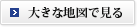 大きな地図で見る