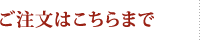 ご注文はこちらまで