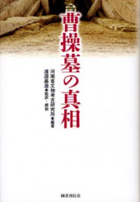 曹操墓の真相（発売元　国書刊行会）