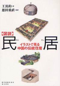 〈図説〉民居　イラストで見る中国の伝統住居（発売元　東方書店）