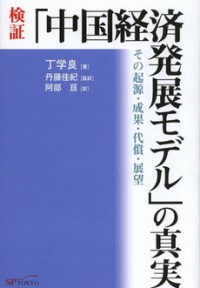 検証「中国経済発展モデル」の真実―その起源・成果・代償・展望