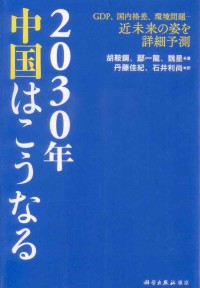 2030年中国はこうなるーGDP、国内格差、環境問題…近未来の姿を詳細予測