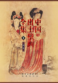 中国出土壁画全集  第Ⅰ期（発売元　国書刊行会）