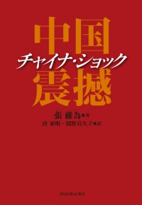 チャイナ・ショック―中国震撼