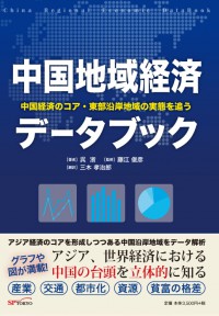 中国地域経済データブックー中国経済のコア・東武沿岸地域の実像を追う