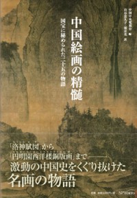 中国絵画の精髄ー国宝に秘められた二十五の物語