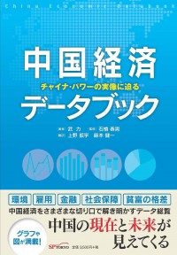 中国経済データブックーチャイナ・パワーの実像に迫る