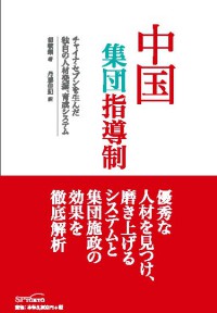 中国集団指導制ーチャイナ・セブンを生んだ独自の人材発掘、育成システム