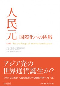 人民元―国際化への挑戦