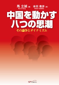 中国を動かす八つの思潮ーその論争とダイナミズム