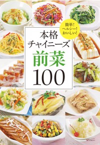 本格チャイニーズ前菜100―簡単!ヘルシー!おいしい!