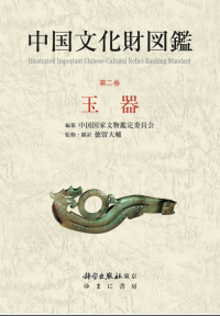 中国文化財図鑑　第２巻玉器（全6巻セット・発売元 ゆまに書房）