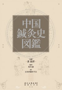 『中国鍼灸史図鑑』（全2巻、発売元　国書刊行会）