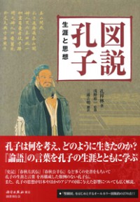 『図説孔子　生涯と思想 』（発売元　国書刊行会）