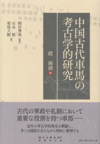 中国古代車馬の考古学的研究（発売元　国書刊行会）