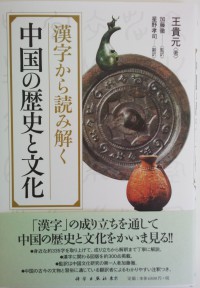 『漢字から読み解く中国の歴史と文化』