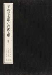 『王羲之王獻之書法全集』　全十八巻（発売元　ゆまに書房）