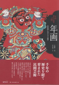 『中国無形文化遺産の美　年画　民俗画に見る人々の願い』