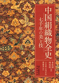 中国絹織物全史　七千年の美と技　（発売元　国書刊行会）