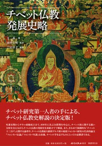 チベット仏教発展史略　（発売元　国書刊行会）