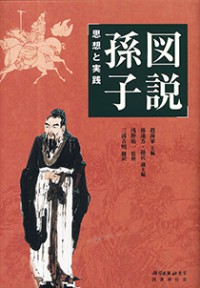 図説孫子 －思想と実践　（発売元：国書刊行会）