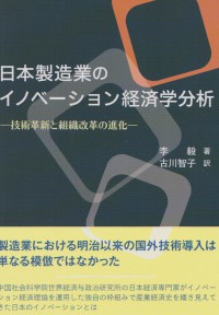 日本製造業のイノベーション経済学分析