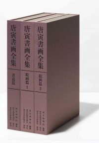 唐寅書画全集【全3巻】　（発売元：東京大学出版会）