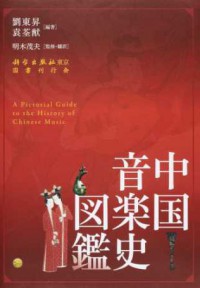 中国音楽史図鑑　（発売元：国書刊行会）