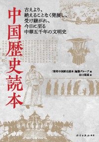中国歴史読本