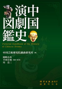 中国演劇史図鑑　（発売元：国書刊行会）