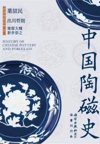 中国陶磁史　（発売元：国書刊行会）