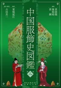 中国服飾史図鑑　第二巻　（発売元：国書刊行会）