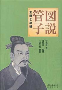 図説管子　生涯と功績　（発売元：国書刊行会）