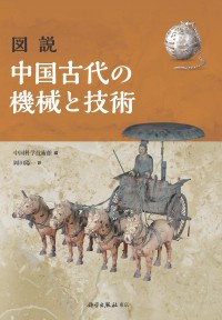 図説　中国古代の機械と技術