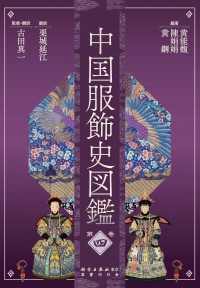 中国服飾史図鑑　第四巻　（発売元：国書刊行会）