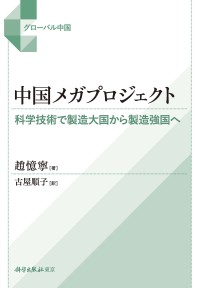 中国メガプロジェクト――科学技術で製造大国から製造強国へ