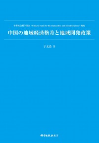 中国の地域経済格差と地域開発政策