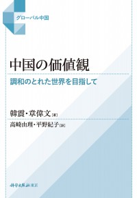 中国の価値観――調和のとれた世界を目指して