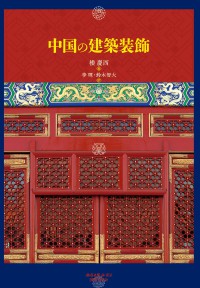 中国の建築装飾　（発売元：国書刊行会）