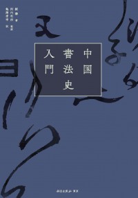 中国書法史入門