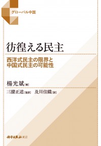 彷徨える民主―西洋式民主の限界と中国式民主の可能性