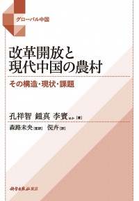 改革開放と現代中国の農村―その構造・現状・課題