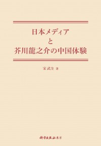 日本メディアと芥川龍之介の中国体験