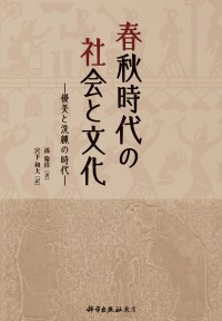 春秋時代の社会と文化―優美と洗練の時代―