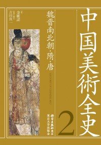 中国美術全史 第2巻 魏晋南北朝・隋・唐　（発売元：東京大学出版会）