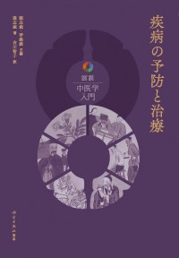 図説中医学入門　疾病の予防と治療