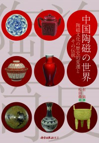 中国陶磁の世界――陶磁文化の歴史的変遷とその伝統