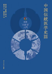 図説中医学入門　 中国伝統医学史話