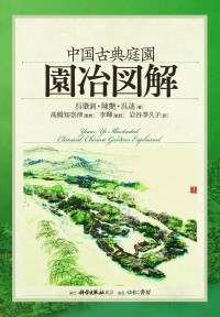 中国古典庭園 園冶図解（発売元：ゆまに書房）