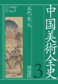 中国美術全史　第３巻　五代・宋・元（発売元：東京大学出版会）